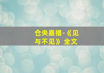 仓央嘉措-《见与不见》 全文